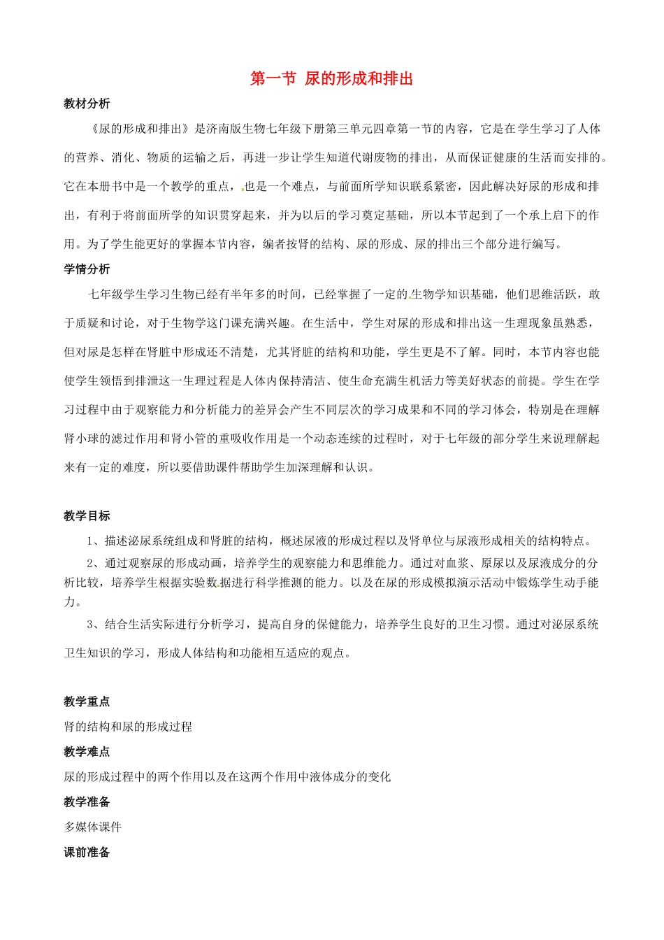 七年级生物下册 4.1《尿的形成和排出》教案 济南版_第1页