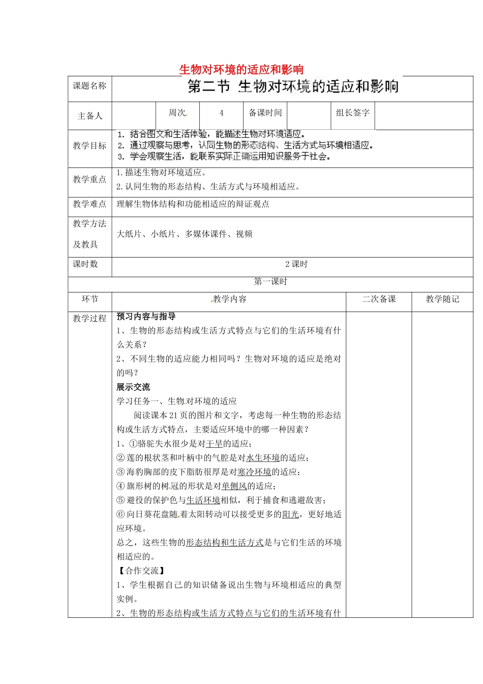 山东省临淄外国语实验学校七年级生物上册 第一单元 第二章 了解生物圈 第2节《生物对环境的适应和影响》（第1课时）教学设计 鲁科版_第1页