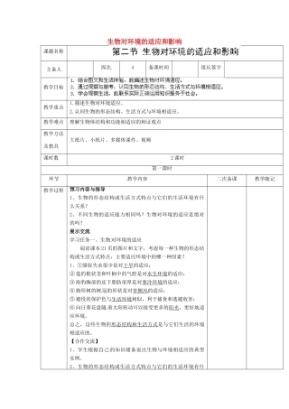 山东省临淄外国语实验学校七年级生物上册 第一单元 第二章 了解生物圈 第2节《生物对环境的适应和影响》（第1课时）教学设计 鲁科版
