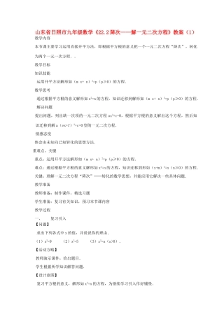 山东省日照市九年级数学《22.2降次——解一元二次方程》教案（1）
