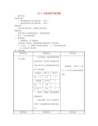 七年级生物下册《10.4 人体内的气体交换》教案1 苏教版