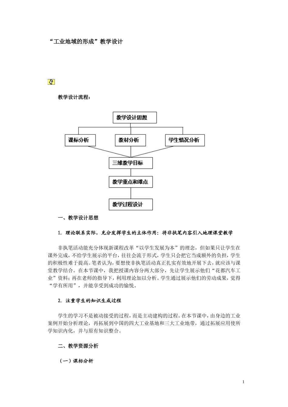 高中地理 工业地域的形成教学设计 新人教版必修2_第1页