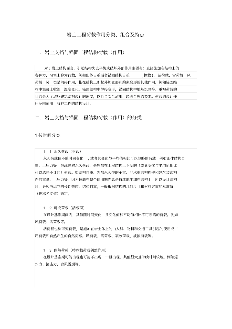 岩土工程荷载作用分类、组合及特点_第1页