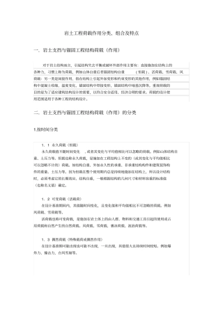岩土工程荷载作用分类、组合及特点