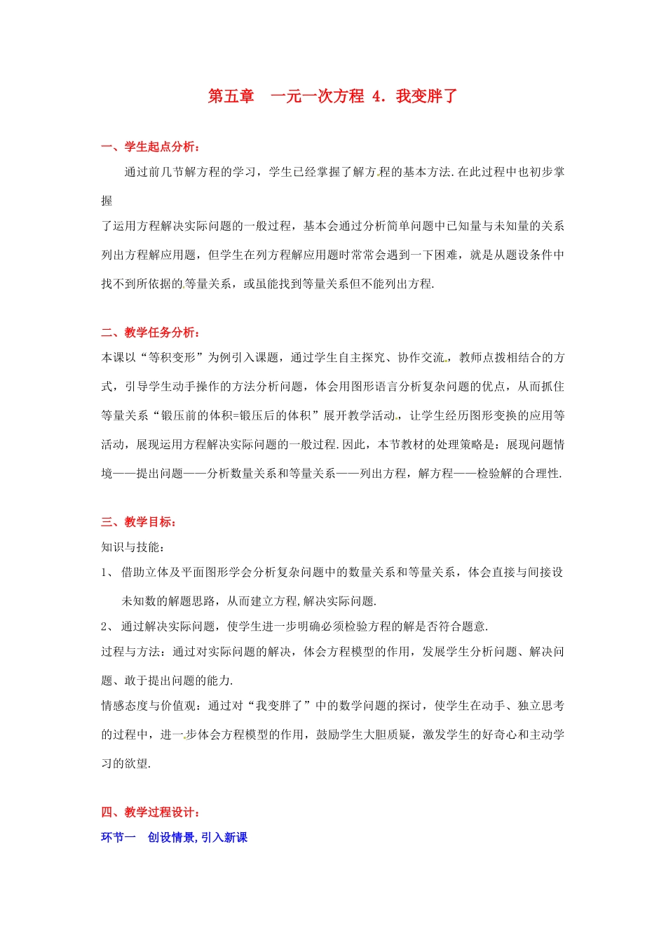 辽宁省凌海市石山初级中学七年级数学上册 第五章 5.4我变胖了教学设计 北师大版_第1页
