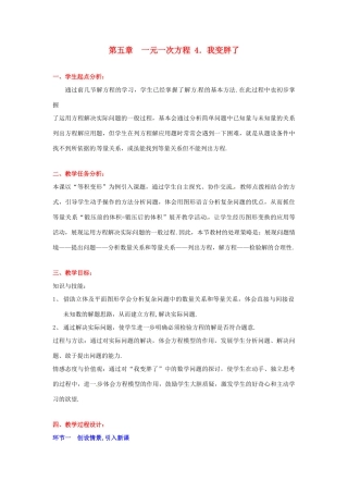 辽宁省凌海市石山初级中学七年级数学上册 第五章 5.4我变胖了教学设计 北师大版