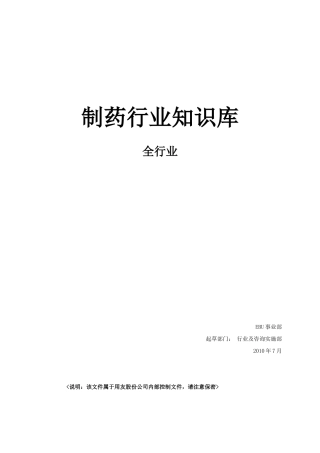 制药行业关键知识-制药行业知识库