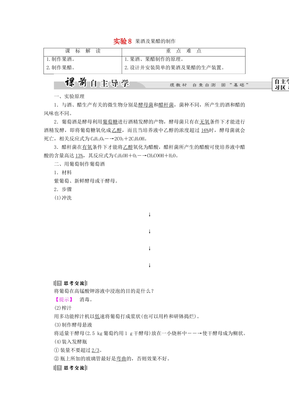 高中生物 第3部分 生物技术在食品加工中的应用 实验8 果酒及果醋的制作教案 浙科版选修1-浙科版高二选修1生物教案_第1页