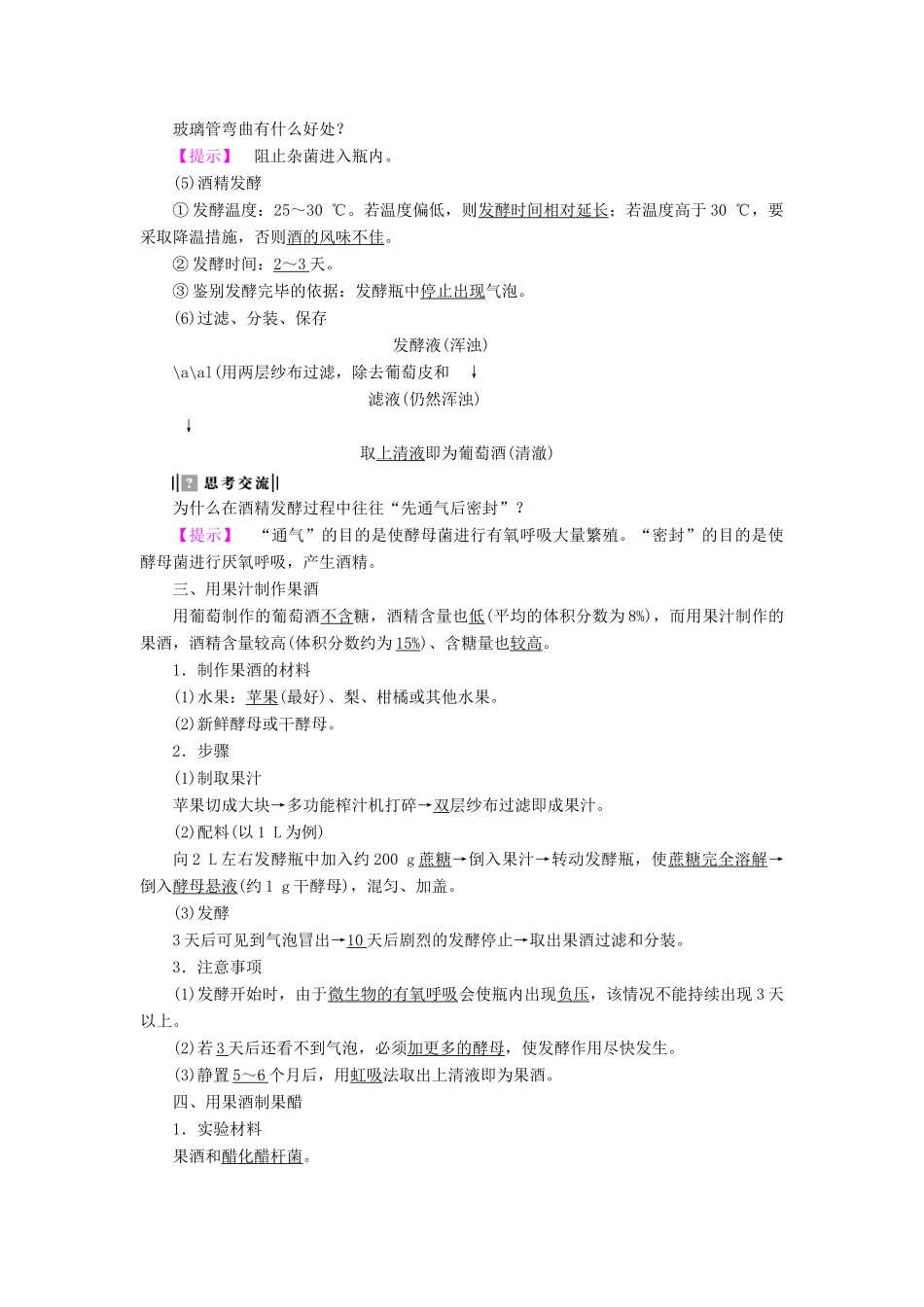 高中生物 第3部分 生物技术在食品加工中的应用 实验8 果酒及果醋的制作教案 浙科版选修1-浙科版高二选修1生物教案_第2页