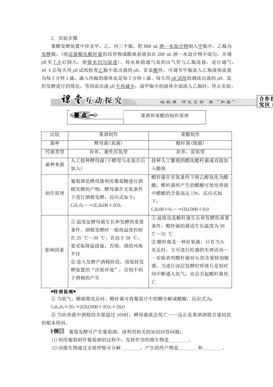 高中生物 第3部分 生物技术在食品加工中的应用 实验8 果酒及果醋的制作教案 浙科版选修1-浙科版高二选修1生物教案_第3页