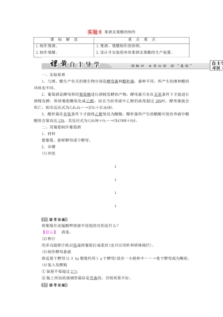 高中生物 第3部分 生物技术在食品加工中的应用 实验8 果酒及果醋的制作教案 浙科版选修1-浙科版高二选修1生物教案
