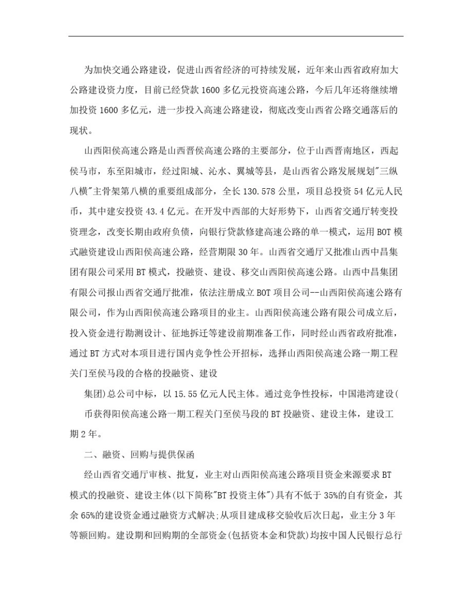 新兴起的BT投融资模式及实例_第2页
