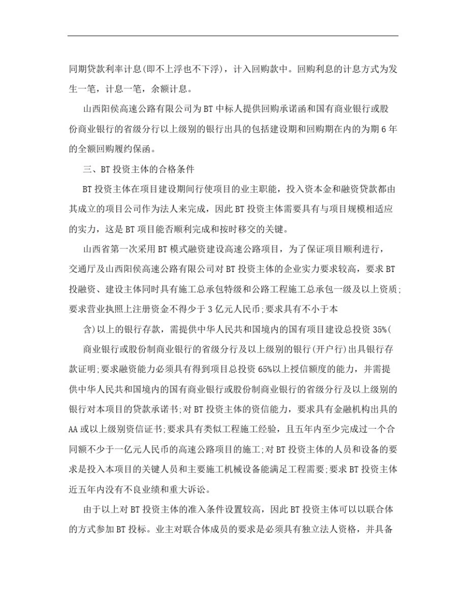 新兴起的BT投融资模式及实例_第3页