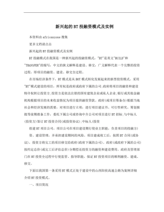 新兴起的BT投融资模式及实例
