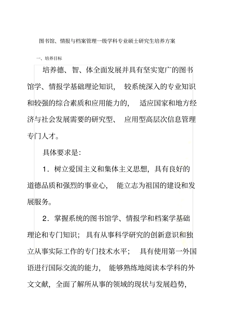 图书馆-情报与档案管理一级学科专业硕士研究生培养方案_第2页