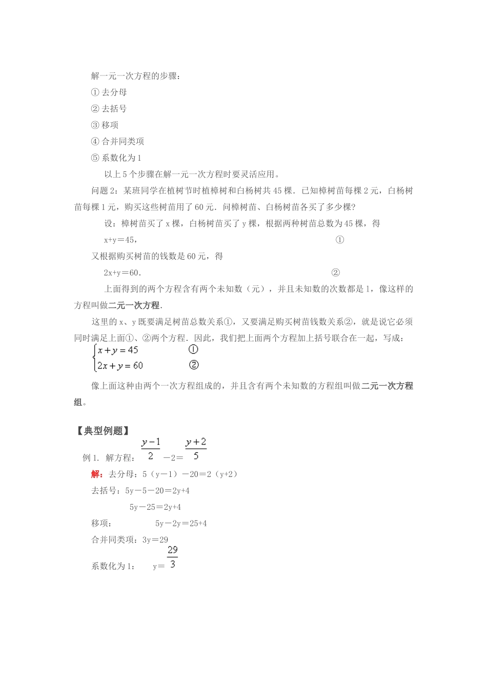 七年级数学上：3.2二元一次方程组教案沪科版_第2页
