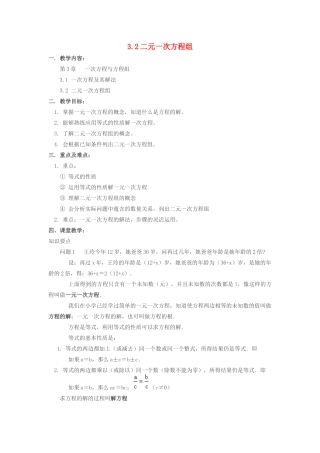 七年级数学上：3.2二元一次方程组教案沪科版