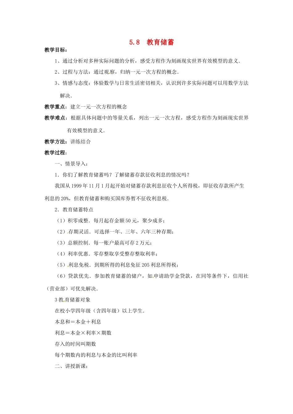 七年级数学上册 第五章 一元一次方程 5.8 教育储蓄教案 新人教版_第1页