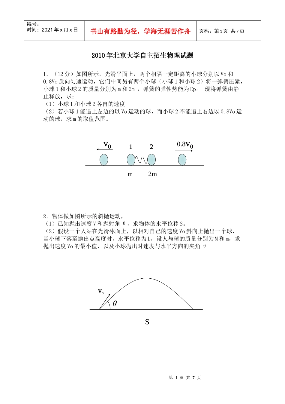 XXXX年北京大学自主招生物理试题_第1页