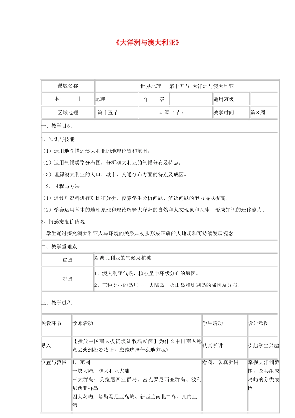 高中地理下学期第八周 大洋洲与澳大利亚教学设计-人教版高中全册地理教案_第1页