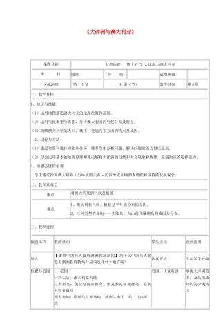 高中地理下学期第八周 大洋洲与澳大利亚教学设计-人教版高中全册地理教案