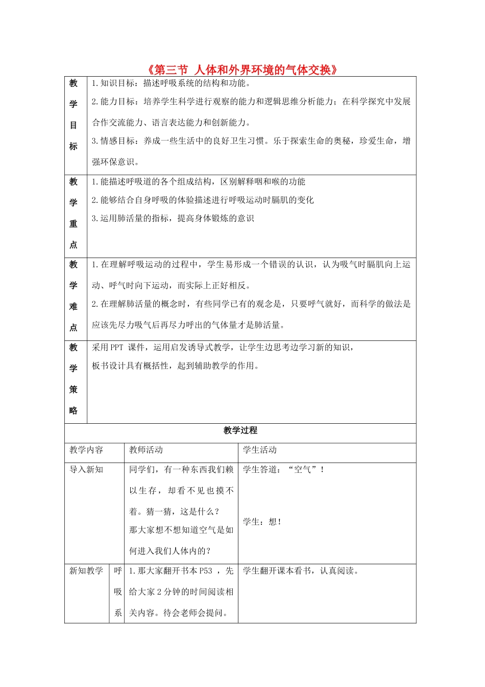 七年级生物下册 第十章 第三节 人体和外界环境的气体交换教案2 （新版）苏教版_第1页