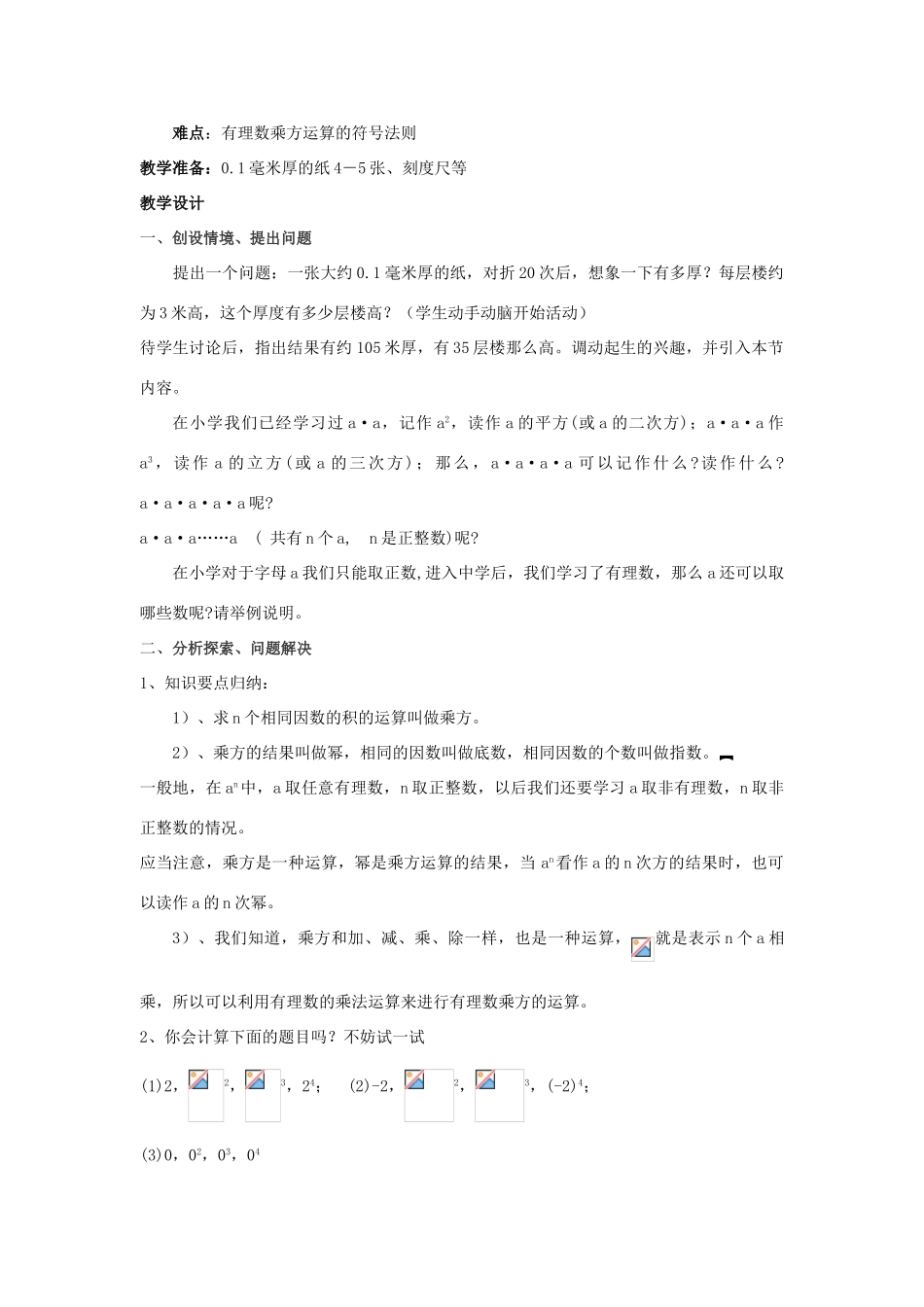 七年级数学 1.5有理数的乘方2 教案人教版_第2页