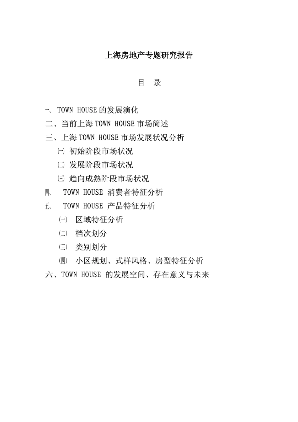 上海房地产市场专题研究报告_第1页