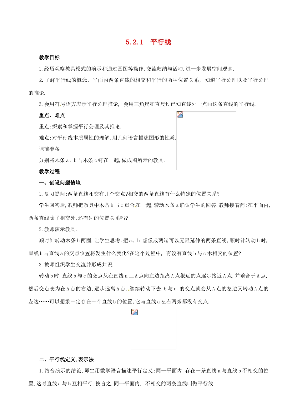 山东省临沐县青云镇中心中学七年级数学下册 521平行线教案 人教新课标版_第1页