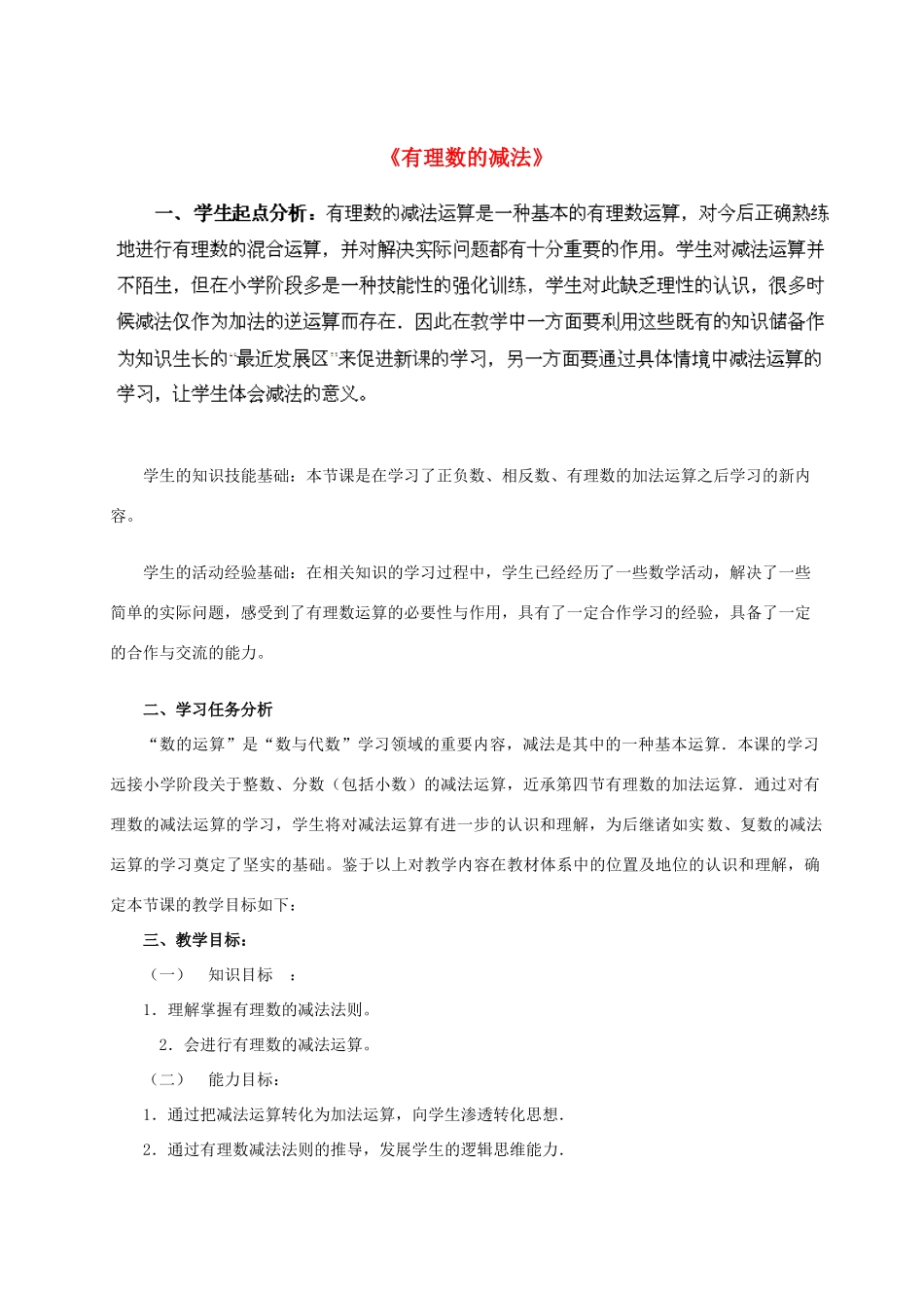 辽宁省沈阳市第四十五中学七年级数学上册 2.5 有理数的减法教学设计 北师大版_第1页