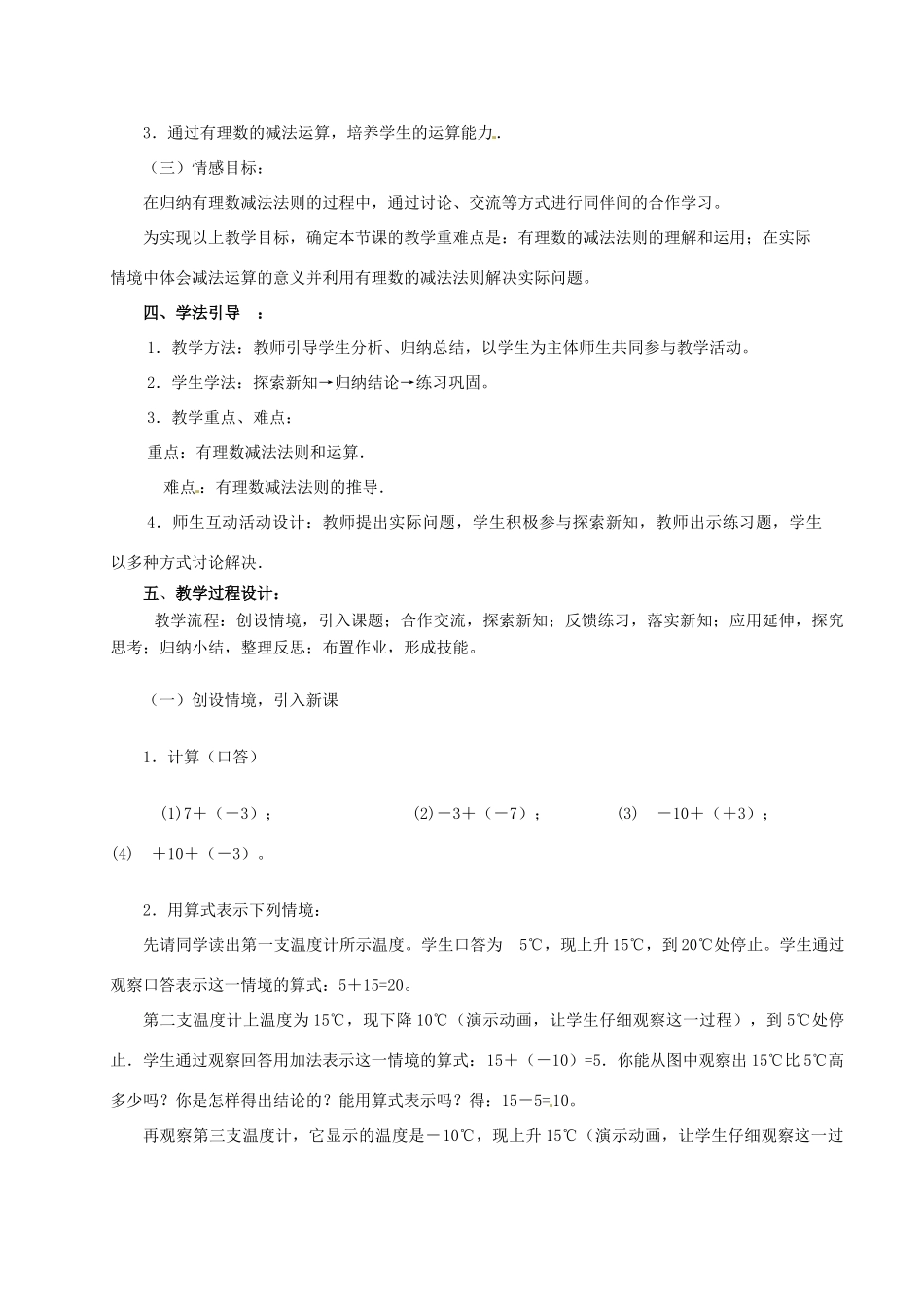 辽宁省沈阳市第四十五中学七年级数学上册 2.5 有理数的减法教学设计 北师大版_第2页