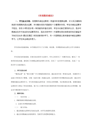 辽宁省沈阳市第四十五中学七年级数学上册 2.5 有理数的减法教学设计 北师大版
