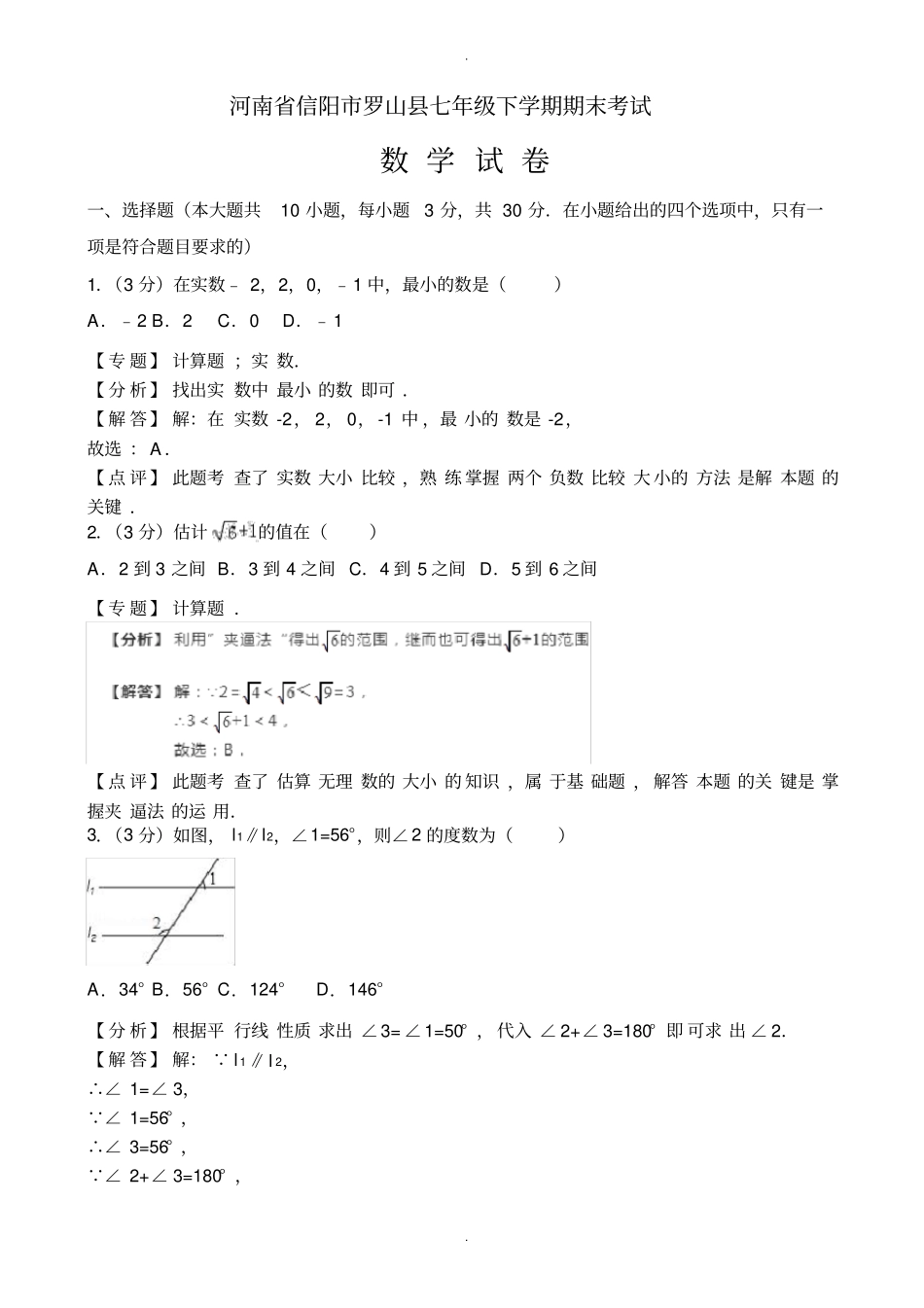 信阳市罗山县七年级下册期末数学试卷(有答案)_第1页