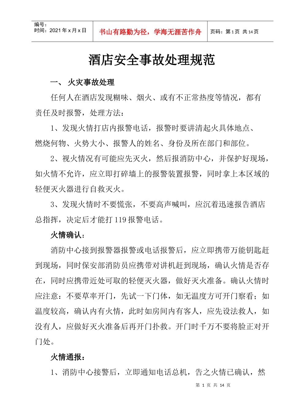 6酒店安全事故处理规范1_第1页