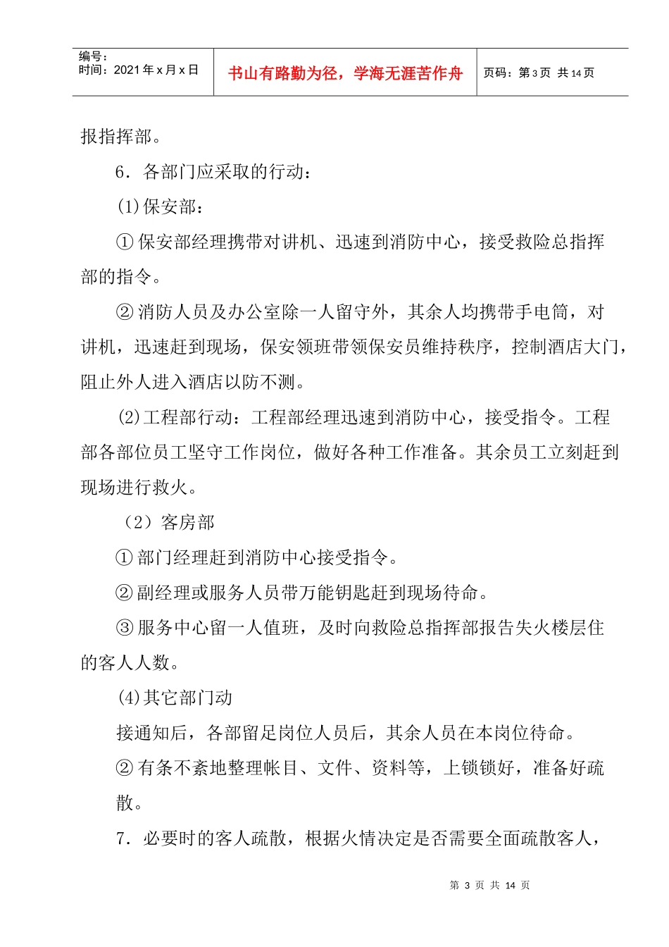 6酒店安全事故处理规范1_第3页