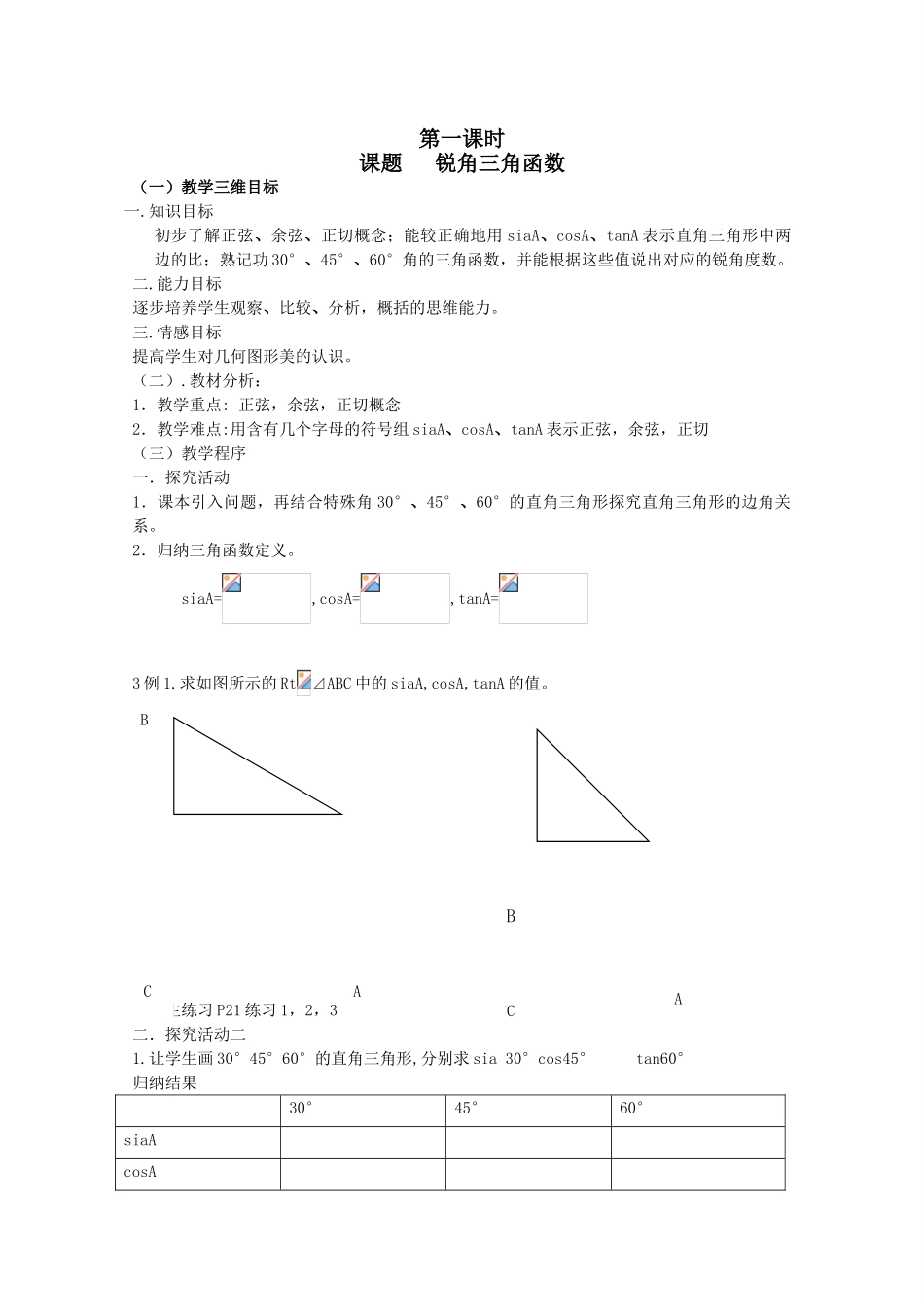 人教版九年级数学下册第二十八章三角函数全章教案(六课时)_第1页
