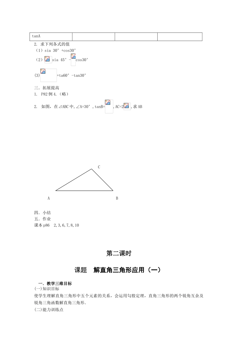 人教版九年级数学下册第二十八章三角函数全章教案(六课时)_第2页