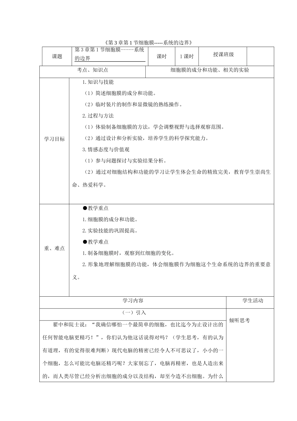 高中生物《第3章 第1节 细胞膜 系统的边界》教学设计-人教版高中全册生物教案_第1页