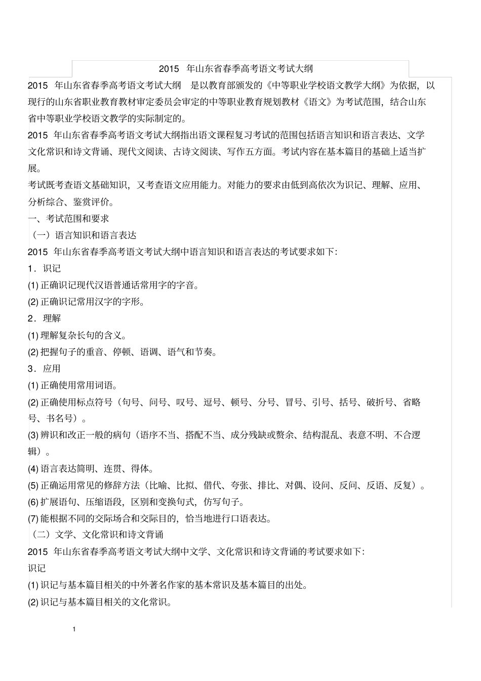 山东春季高考语文考试大纲_第1页