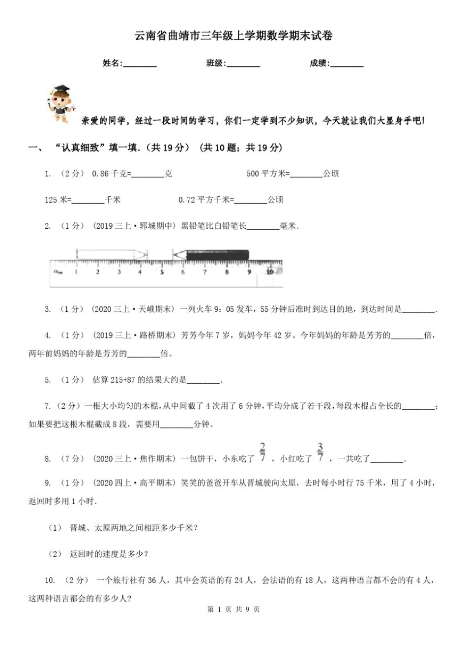云南省曲靖市三年级上学期数学期末试卷_第1页