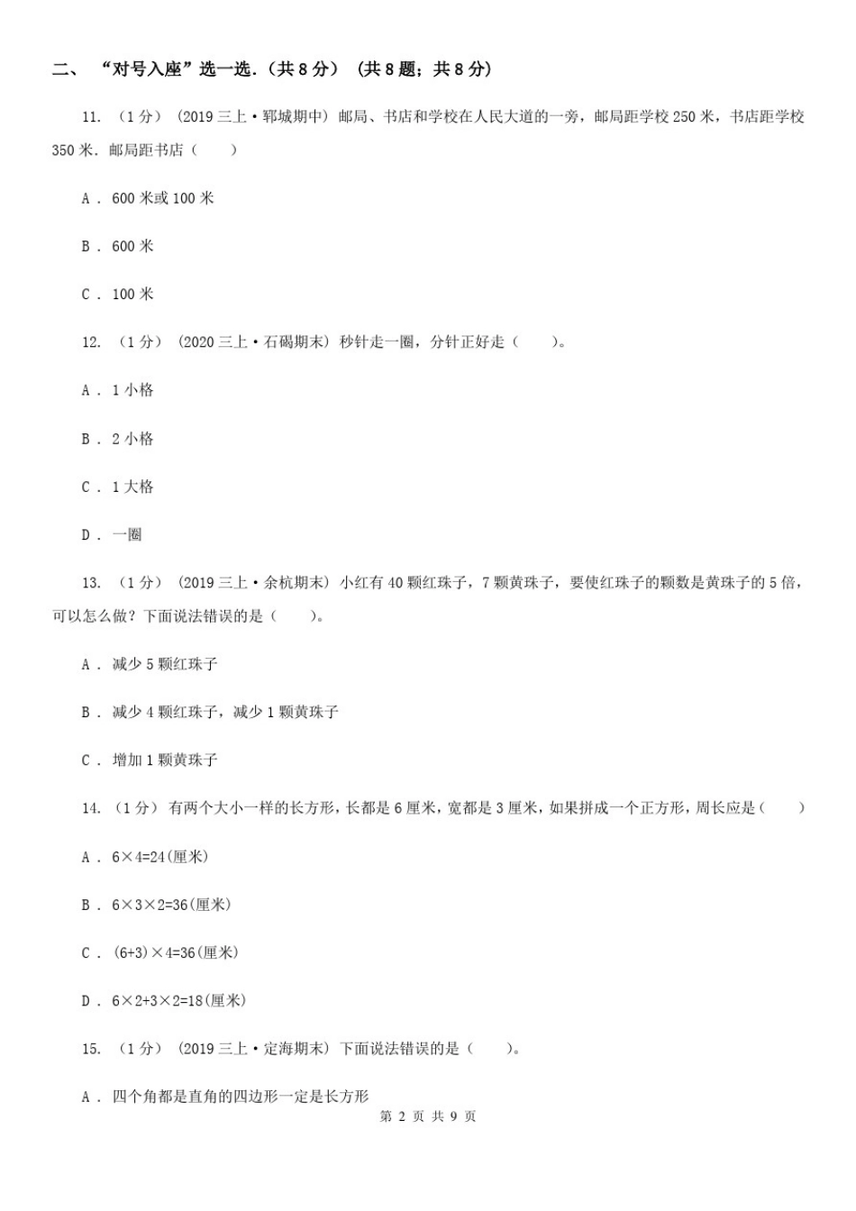 云南省曲靖市三年级上学期数学期末试卷_第2页