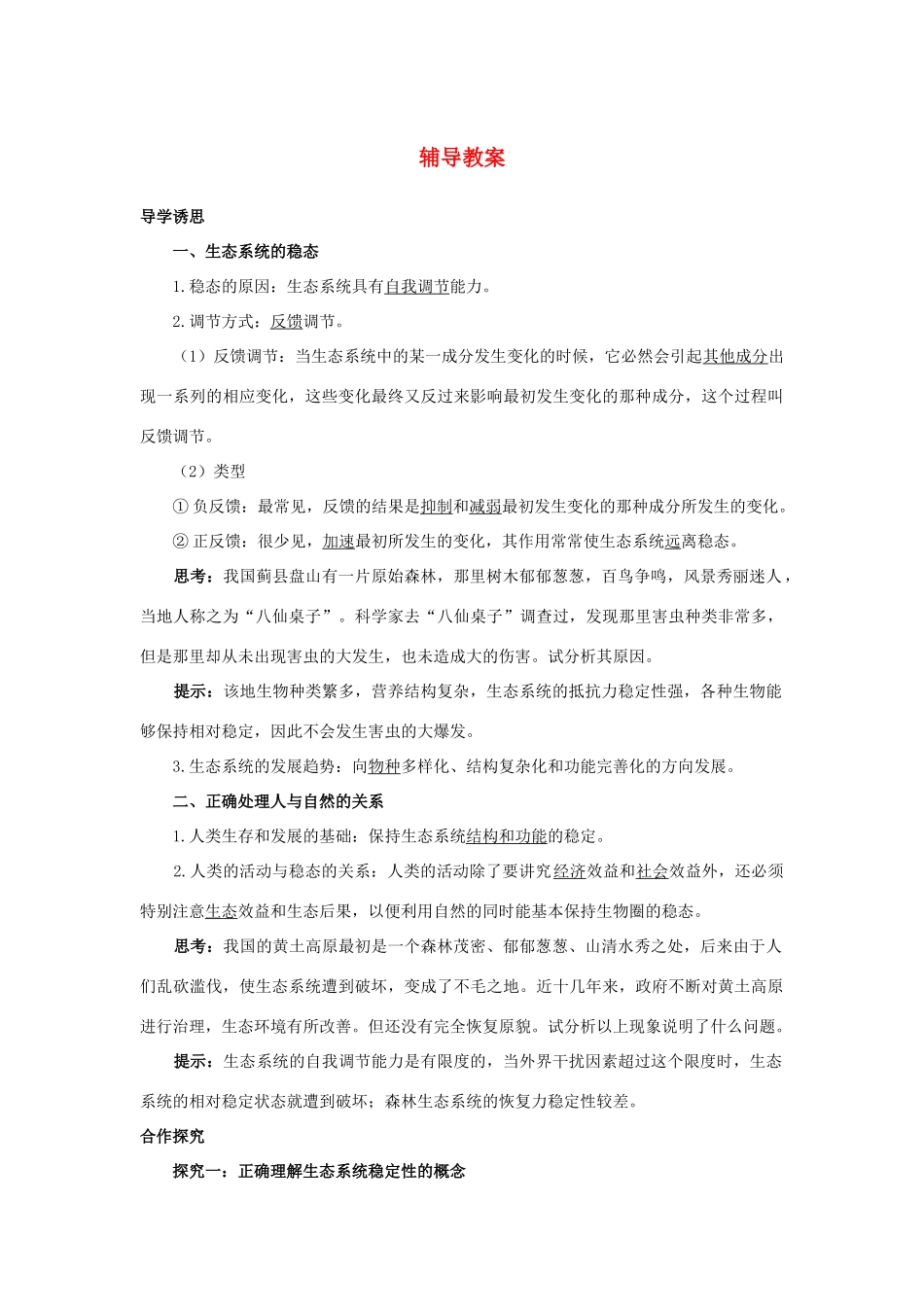 高中生物 第四节生态系统的稳态及其调节辅导教案 浙科版_第1页