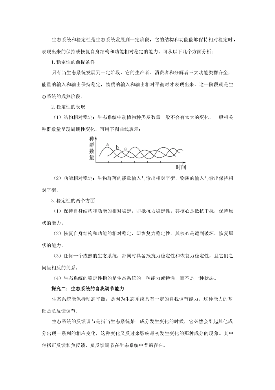 高中生物 第四节生态系统的稳态及其调节辅导教案 浙科版_第2页