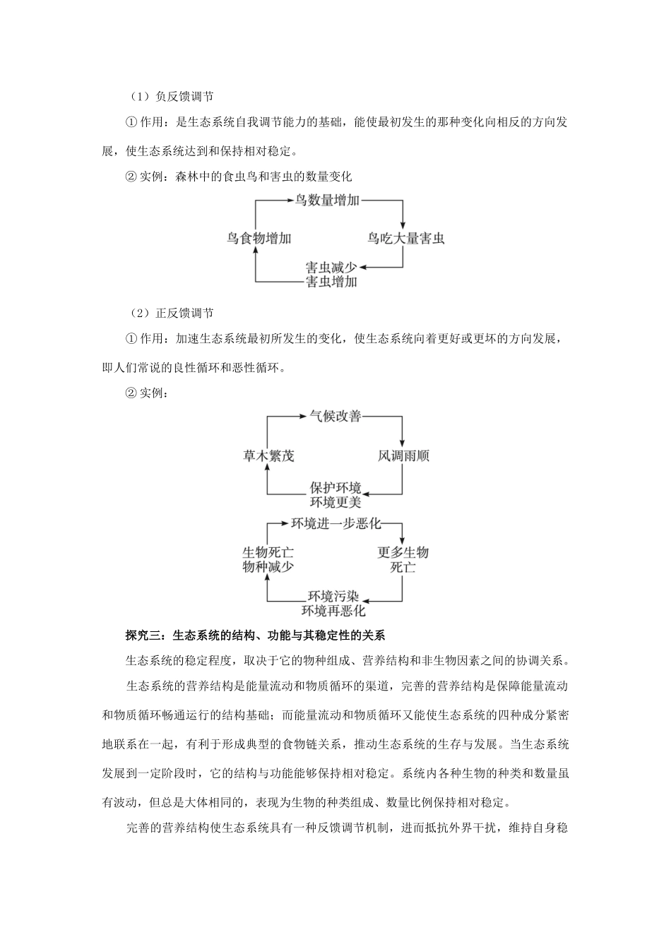 高中生物 第四节生态系统的稳态及其调节辅导教案 浙科版_第3页