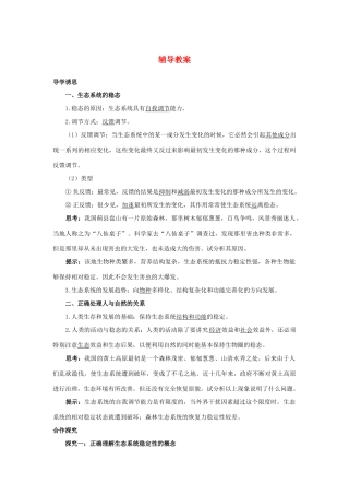 高中生物 第四节生态系统的稳态及其调节辅导教案 浙科版