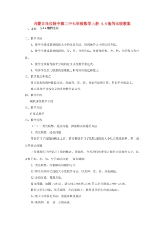 内蒙古乌拉特中旗二中七年级数学上册 4.4角的比较教案