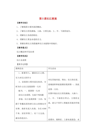 辽宁省丹东七中八年级地理上册 第二单元《长江》教案 人教新课标版