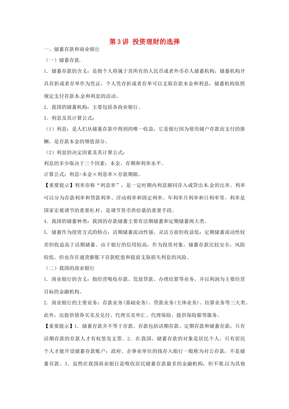 高考政治复习 专题二 第三讲 投资理财的选择教案-人教版高三全册政治教案_第1页