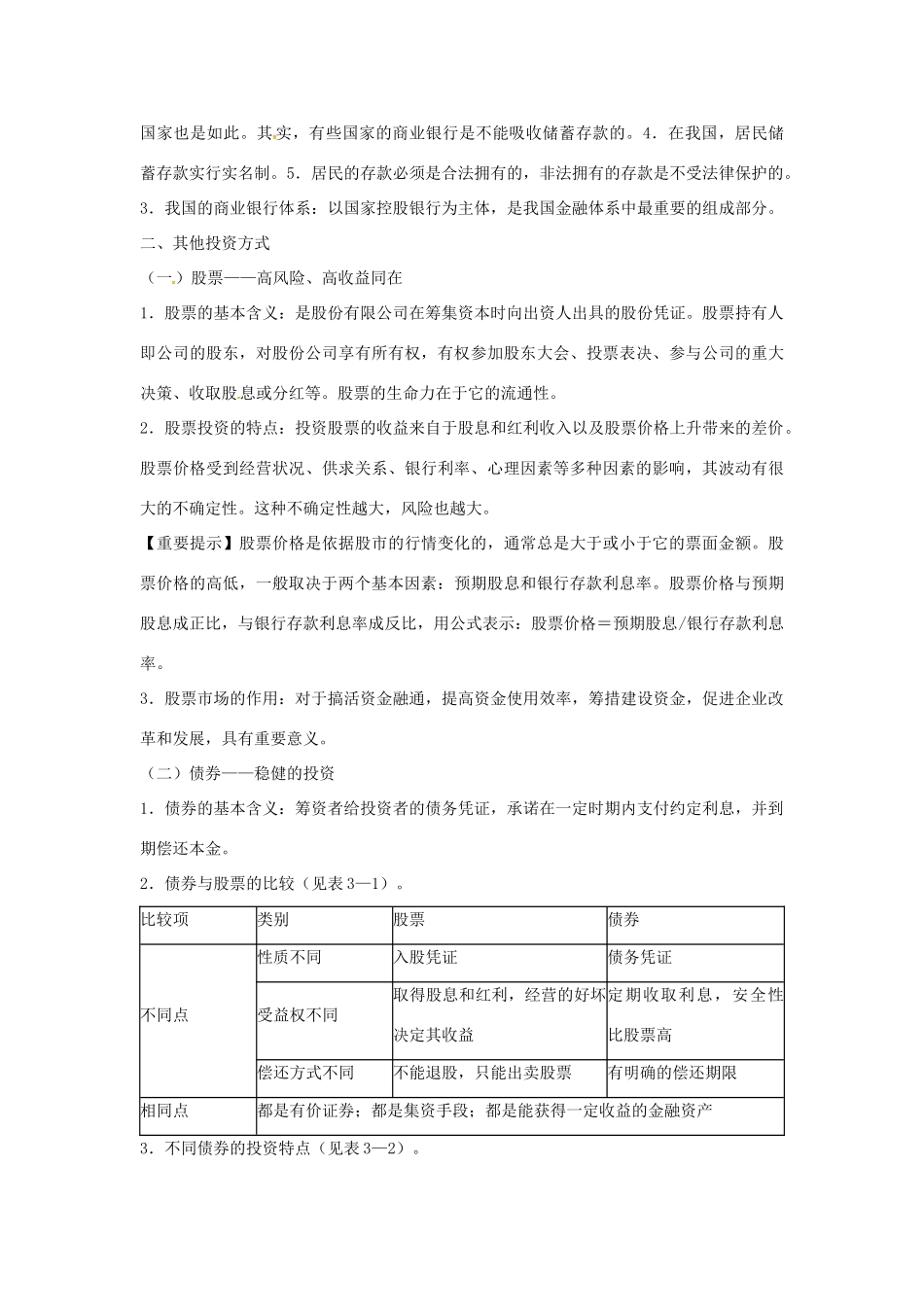 高考政治复习 专题二 第三讲 投资理财的选择教案-人教版高三全册政治教案_第2页