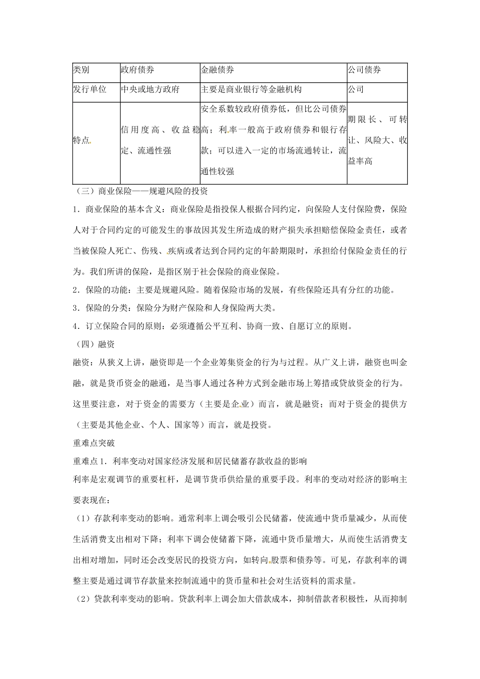 高考政治复习 专题二 第三讲 投资理财的选择教案-人教版高三全册政治教案_第3页